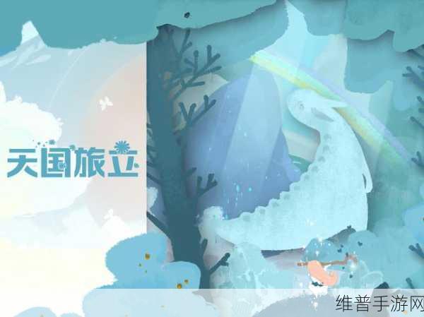天国旅立APK下载,探索治愈系游戏的温暖之旅