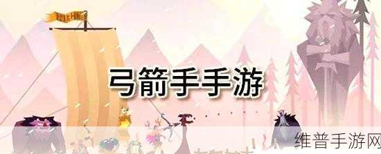 夜弓手手游下载,探索清新卡通风格的射击闯关之旅