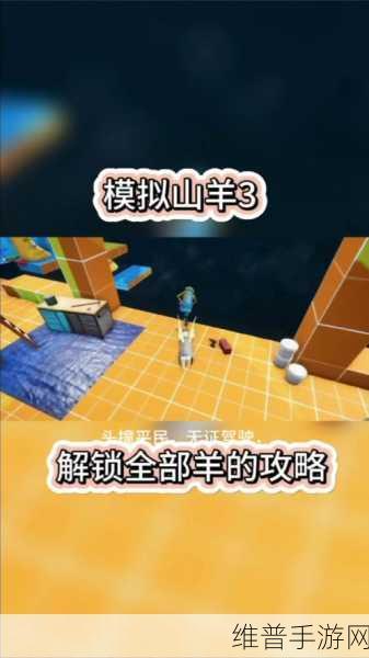 模拟山羊 3 人尽其用任务全解析