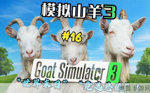 模拟山羊 3 人尽其用任务全解析