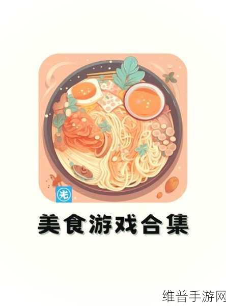 烹饪游戏3D手游下载，清新卡通风格的休闲模拟闯关之旅