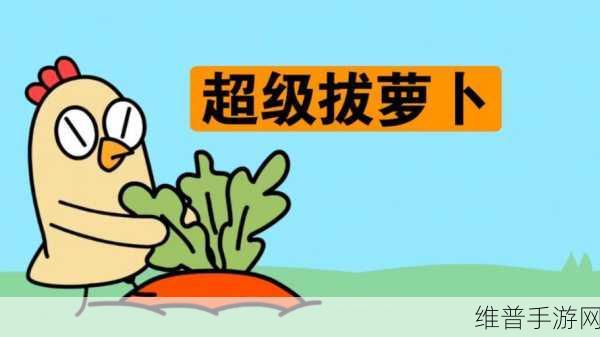 二人世界拔萝卜最：萝卜大作战：双人拔萝卜【专题】