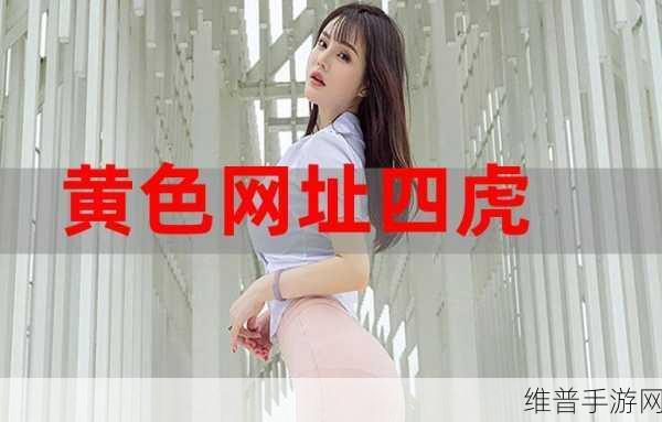 四虎最新地域：四虎娱乐 - 热门手游【专题】