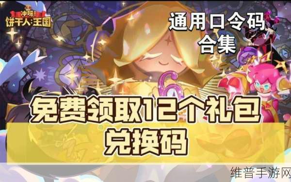冲呀饼干人王国兑换码兑换指南与秘籍