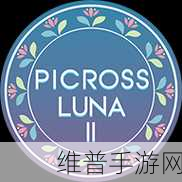 月光拼图PicrossLUNA2,清新唯美之旅,益智闯关新体验