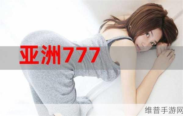 亚洲人777日本人州人：亚洲冒险777：日本奇缘【专题】