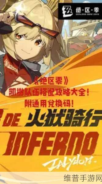 绝区零凯撒队伍搭配的绝妙策略与玩法解析