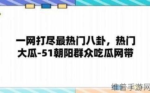 51吃瓜网为啥有广告：为什么我的吃瓜APP总是弹广告？【专题】