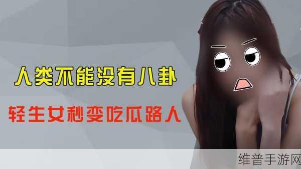 今日吃瓜,热点事件反差：今日八卦速递：游戏圈爆料大揭秘【专题】