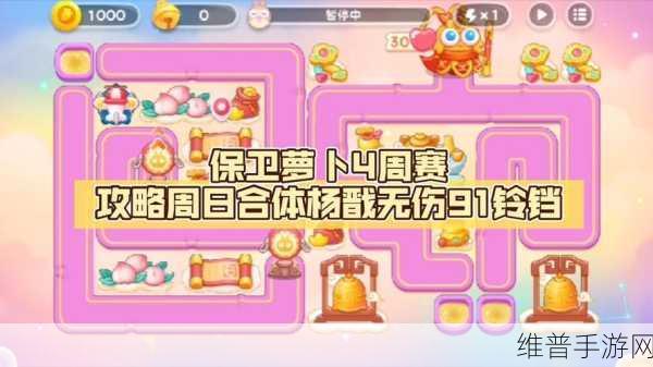 保卫萝卜 4 周赛 10 月 26 日致胜秘籍