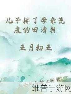 儿子帮妈妈耕种荒废的田:农场复兴:亲子同心,共创奇迹【专题】