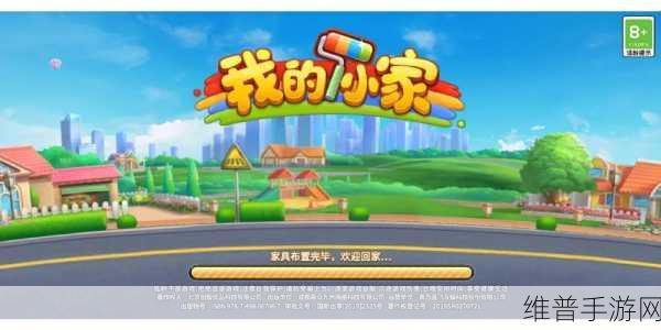 打造梦幻居所,尽在我的小家正版下载安装——自由度超高的模拟经营手游全攻略