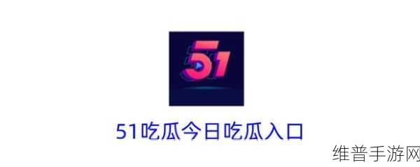 51cg2.吃瓜的主要内容：游戏八卦：今日热点速览【专题】