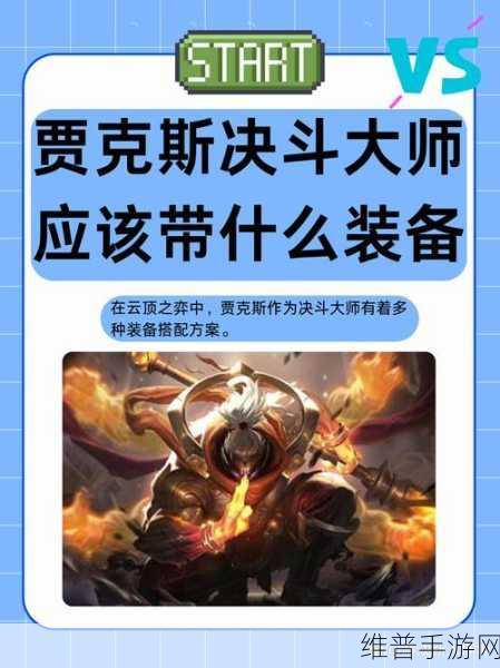 2024 贾克斯出装秘籍，制霸战场的关键