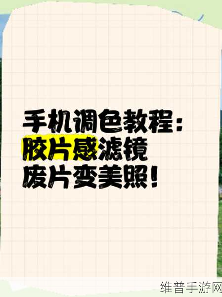 ps一级调色大片怎么调：手机修图必备：一键调出电影感大片滤镜【专题】