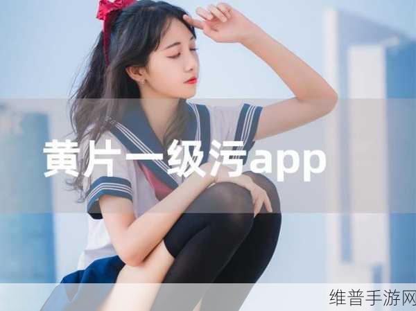 免费看黄下载：私密视频在线观看【专题】