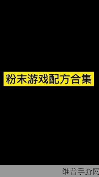 探秘粉末游戏破解版2023最新版本，极致解压的休闲新体验