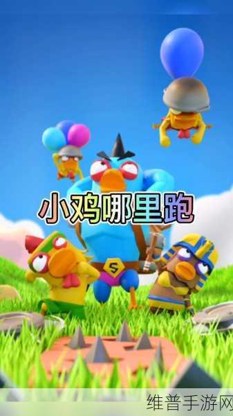 嗨皮小鸡下载安装全攻略，卡通风格的休闲闯关游戏新体验