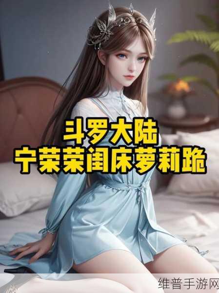 手撕宁荣荣那个地方：宁荣荣的秘密花园【专题】