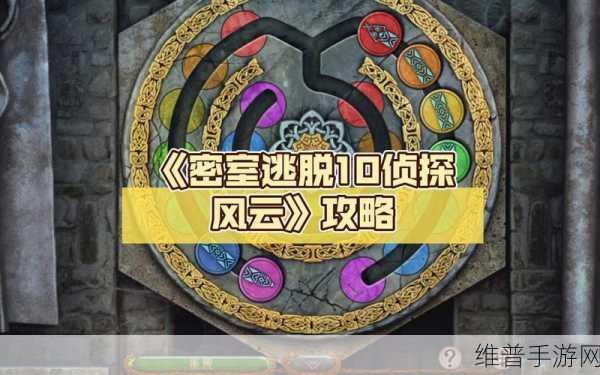 密室逃脱10侦探风云，解锁经典逃生之旅的深度攻略