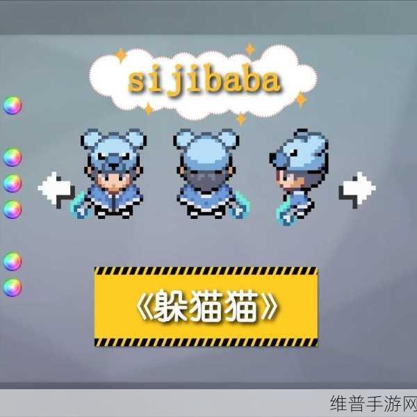 萌系生存新体验，躲猫猫安卓版下载全攻略
