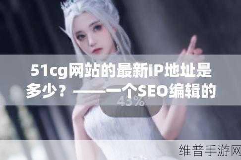 51cg.com国产精品社区：51游戏社区【专题】