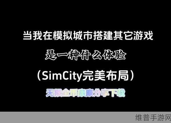 探索无限创意，尽在模拟城市离线破解版安卓下载——一款极致好玩的模拟经营休闲游戏