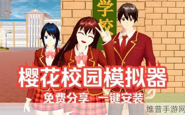 樱花校园模拟器2024新版升级全攻略,沉浸式日系校园体验