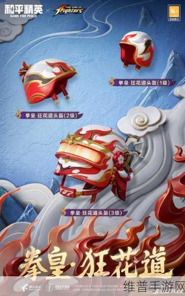 和平精英，拳皇狂花道皮肤震撼来袭，全方位解析