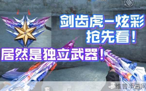 CF 手游剑齿虎,制霸战场的绝佳利器