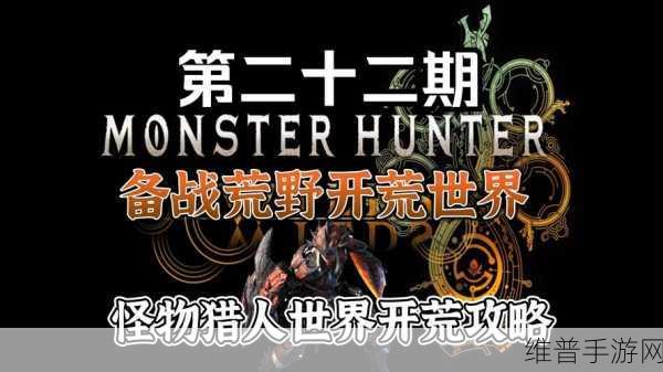 怪物猎人NOW，探索全新现实狩猎世界的动作RPG手游攻略