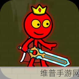 红色火柴人战斗正版,简约画风下的极致竞技体验