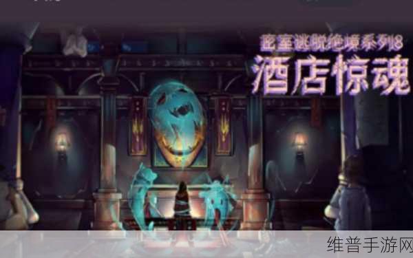 密室逃脱酒店惊魂,漫画暗黑风格的解谜逃脱生存游戏全攻略