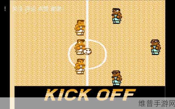 热血足球2，点燃竞技激情，畅享休闲乐趣的游戏指南