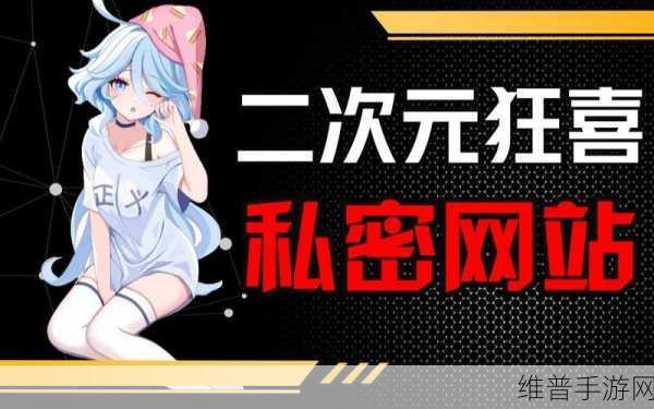 羞羞动漫网址：二次元动漫乐园【专题】