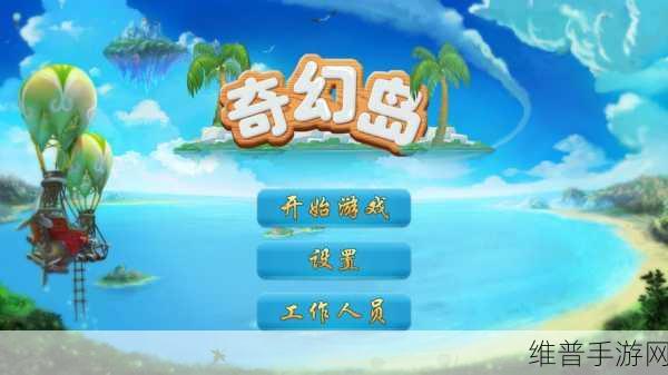 探索未知，畅享冒险——道具费不报销下载之奇幻冒险岛深度攻略