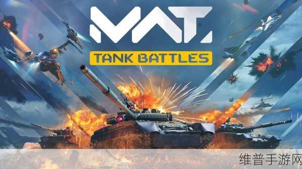 坦克战争Tank Raid，魔幻PVP射击新纪元