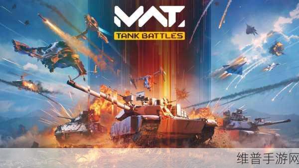 坦克战争Tank Raid，魔幻PVP射击新纪元