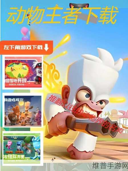 动物王者最新版下载，混乱射击对抗中的动物狂欢
