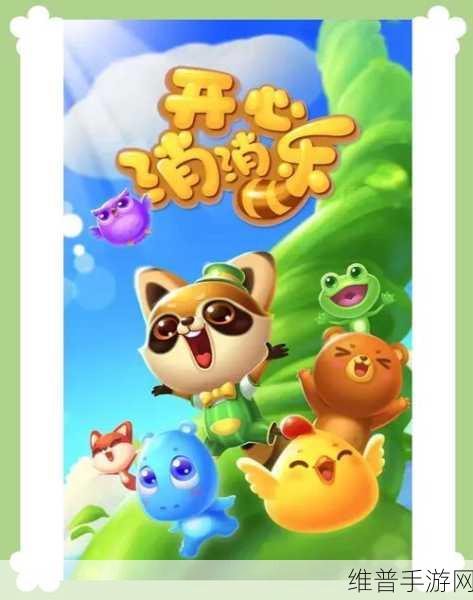 熊出没之开心消消熊,探索无限乐趣的休闲游戏指南