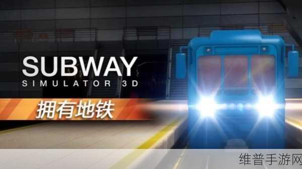 模拟地铁游戏下载,解锁烧脑策略,打造你的城市轨道传奇