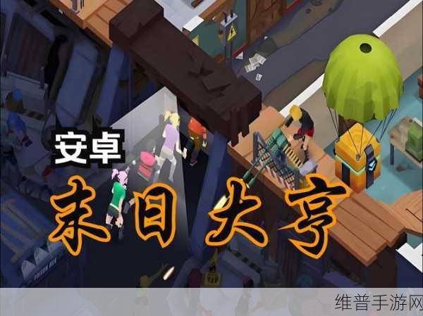 末世大亨，射击闯关新体验，下载安装即刻开启