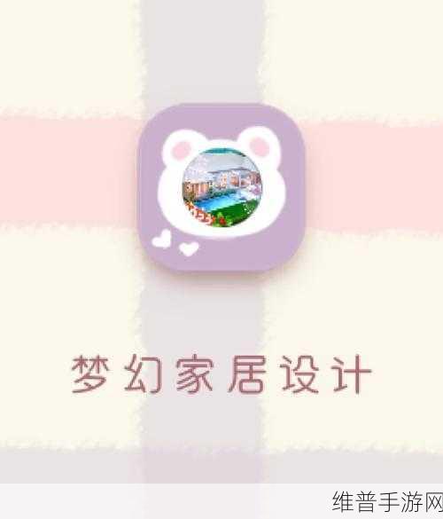 打造梦幻家居，深度解析设计我的家庭改造无限金币版下载攻略