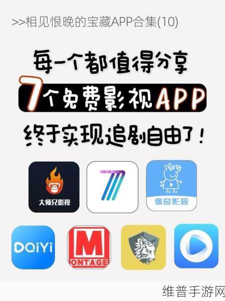 免费观看片的APP下载：精彩影视随身看，免费畅享好时光【专题】