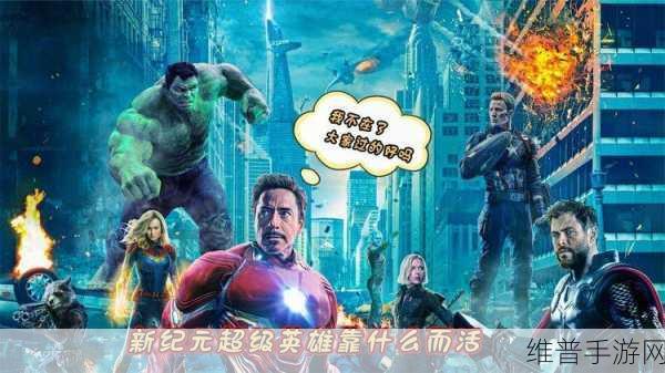 摧毁超级英雄，动作冒险新纪元手游攻略全解析