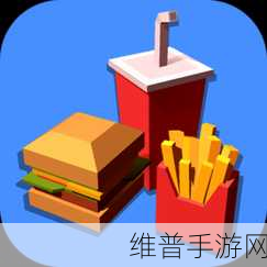 快餐帝国下载，轻松点击，打造你的美食帝国