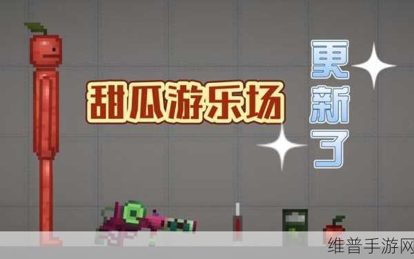 甜瓜游乐场2下载全攻略,重温经典的像素风沙盒模拟世界
