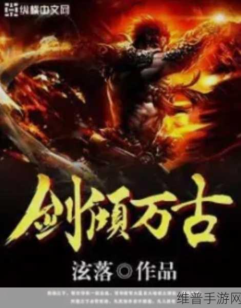 万古千寻手游深度攻略，玄幻修仙之旅的奇幻启程