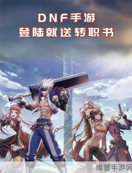 探索 DNF 游戏的奇幻世界与致胜秘诀
