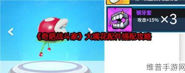 奇葩战斗家，食人花配件与技巧全解析